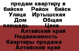 продам квартиру в бийске  › Район ­ бийск  › Улица ­ Иртышская  › Дом ­ 63 › Общая площадь ­ 29 › Цена ­ 900 000 - Алтайский край Недвижимость » Квартиры продажа   . Алтайский край